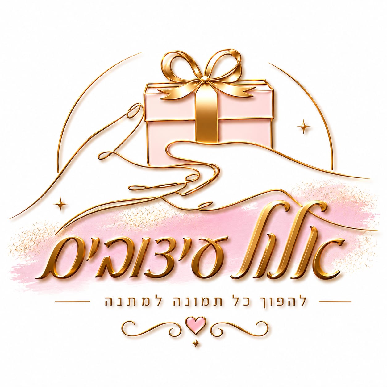 אלול עיצובים - מתנות בעיצוב אישי
