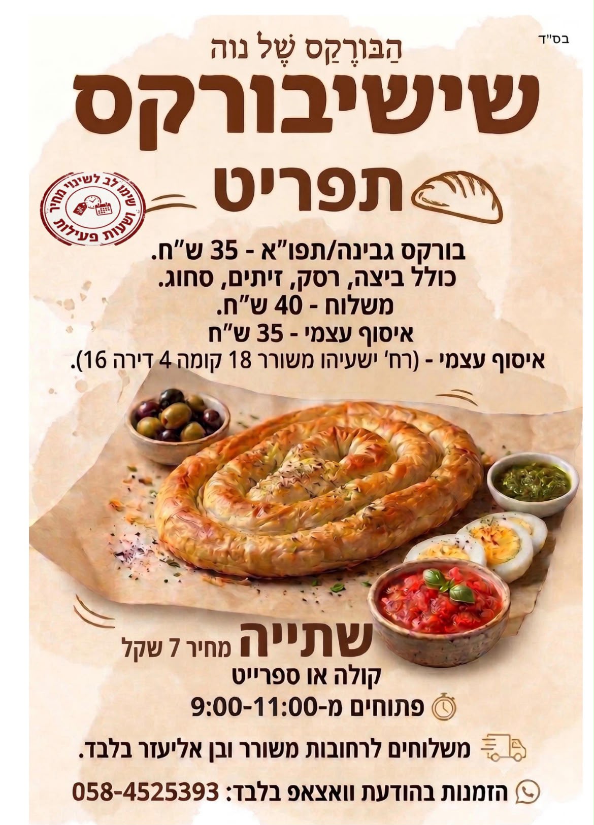 שישיבורקס - בורקס חם וטרי