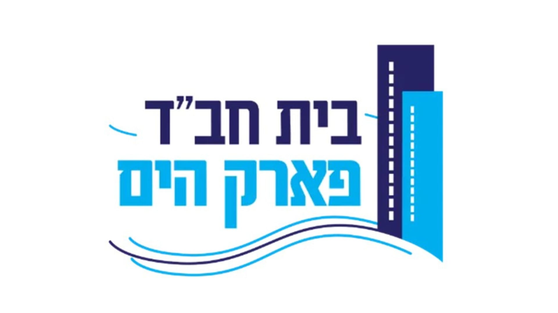 בית חב״ד פארק הים