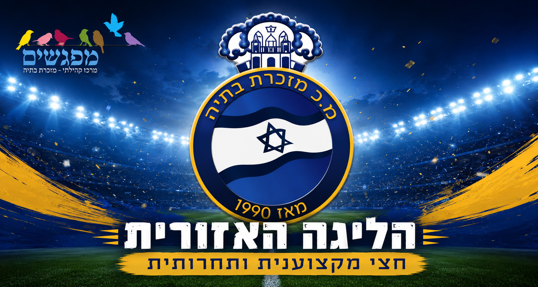 לוגו הליגה האזורית