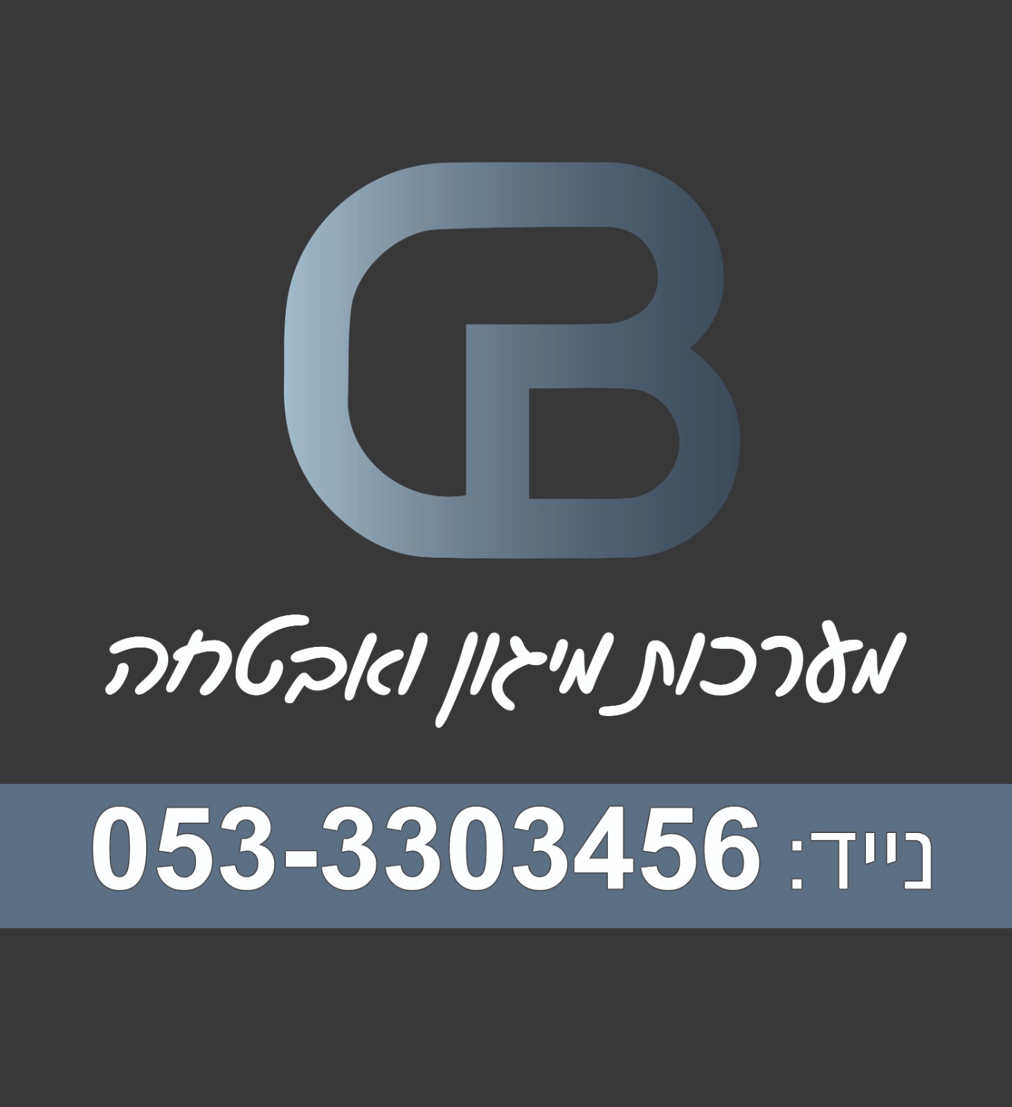 לוגו G.B מערכות אבטחה