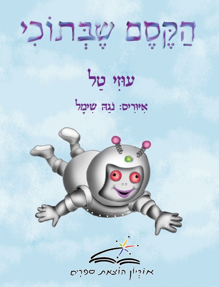 הקסם שבתוכי - איור מתוך הספר