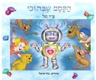 הקסם שבתוכי - ספר ילדים