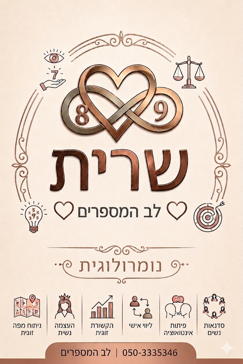 לב המספרים