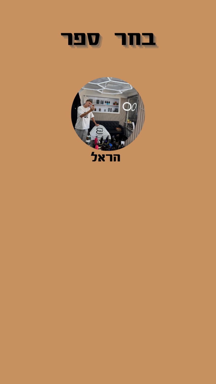 אווירת הספרייה HK Barber