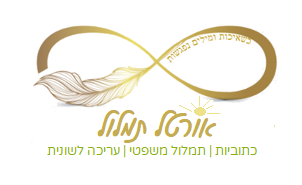 לוגו אורטל תמלול