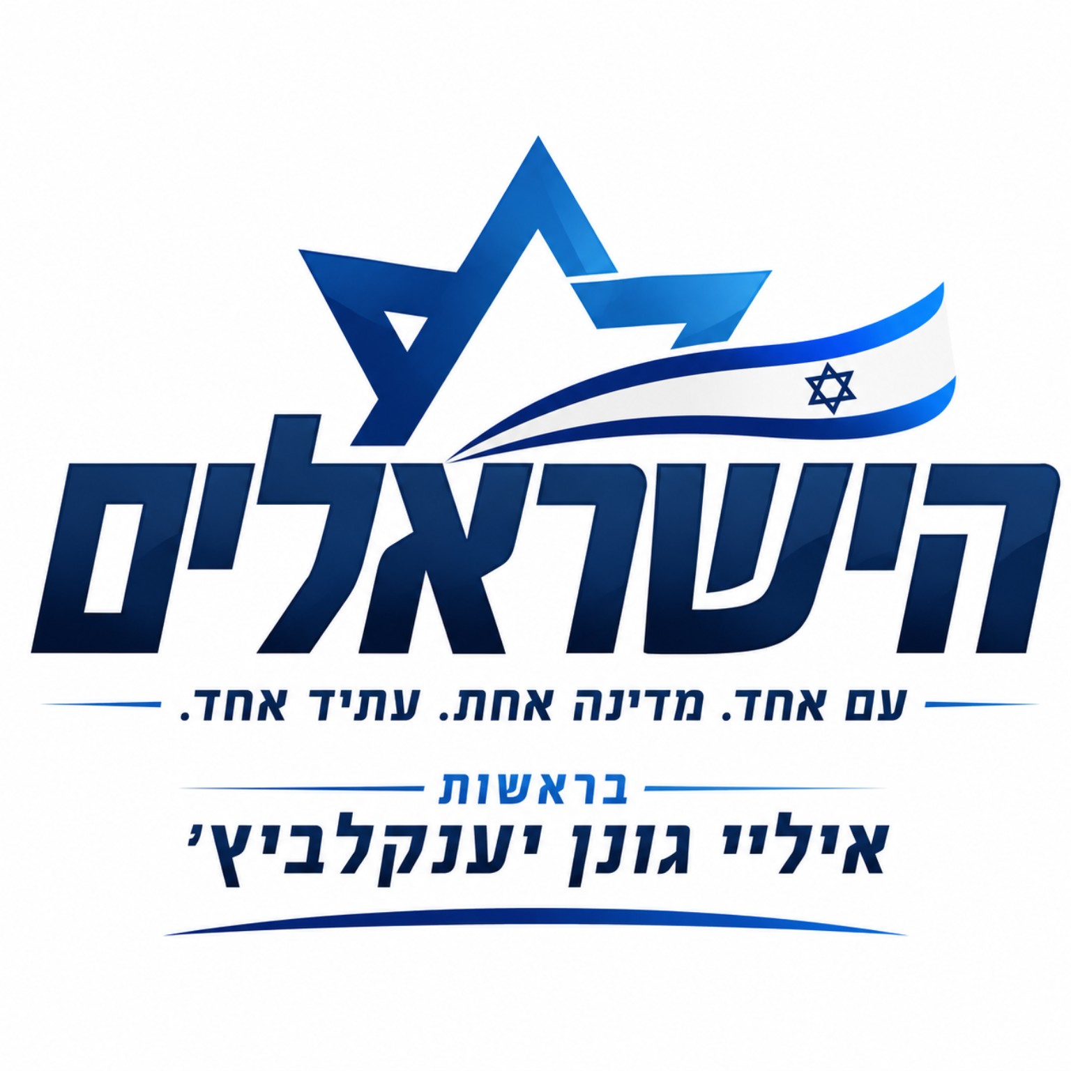 לוגו מפלגת הישראלים