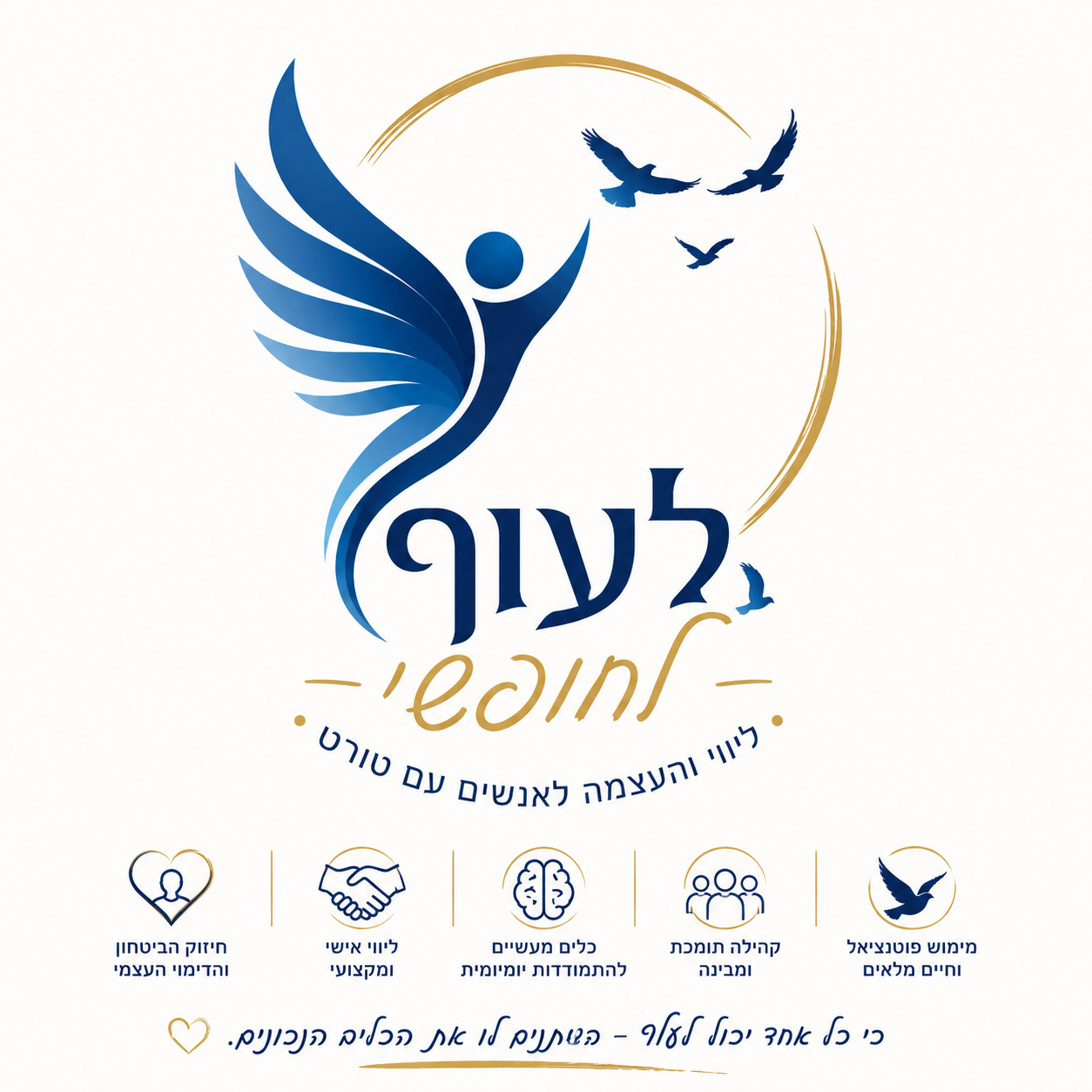 קהילה תומכת - לעוף לחופשי