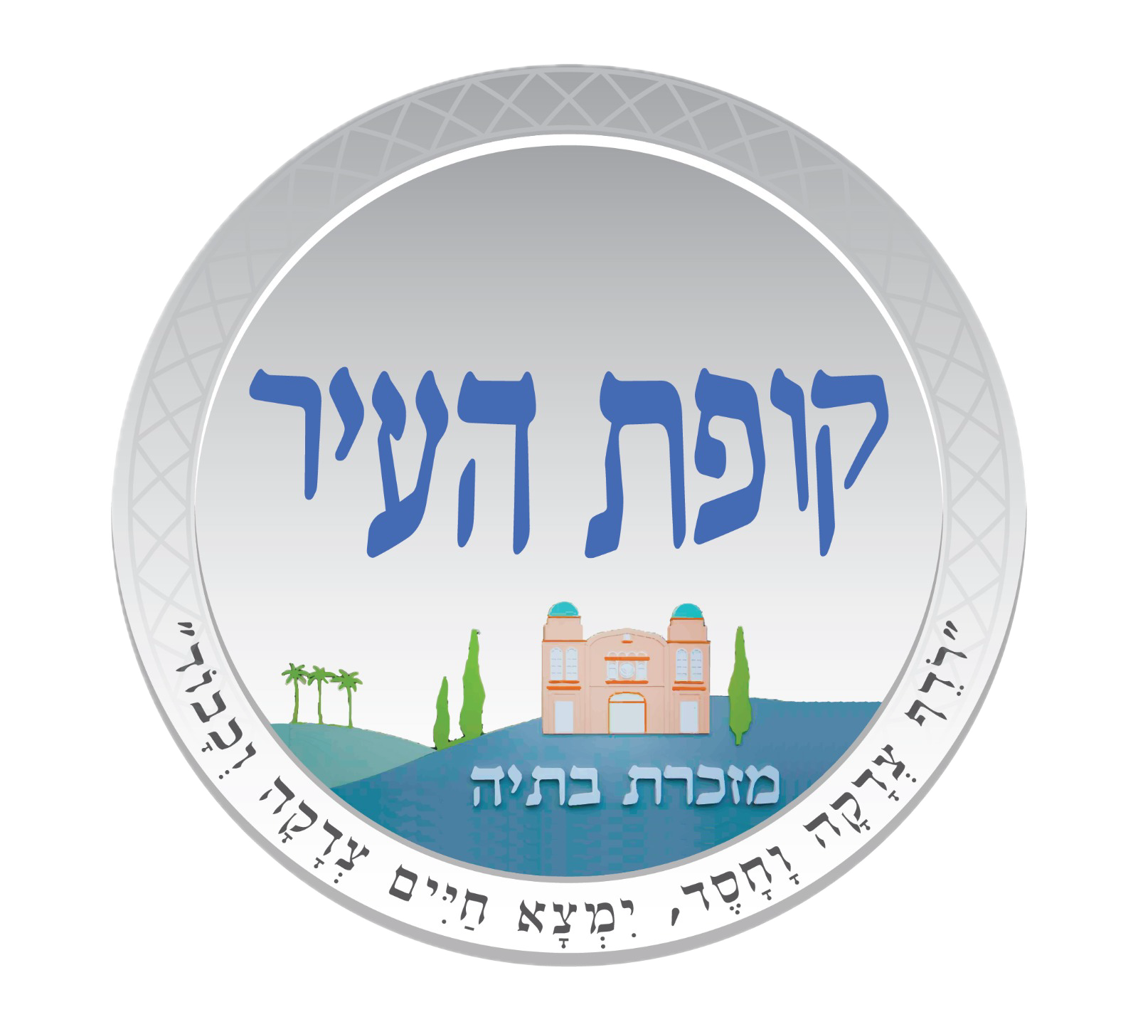 קופת העיר מזכרת בתיה לוגו