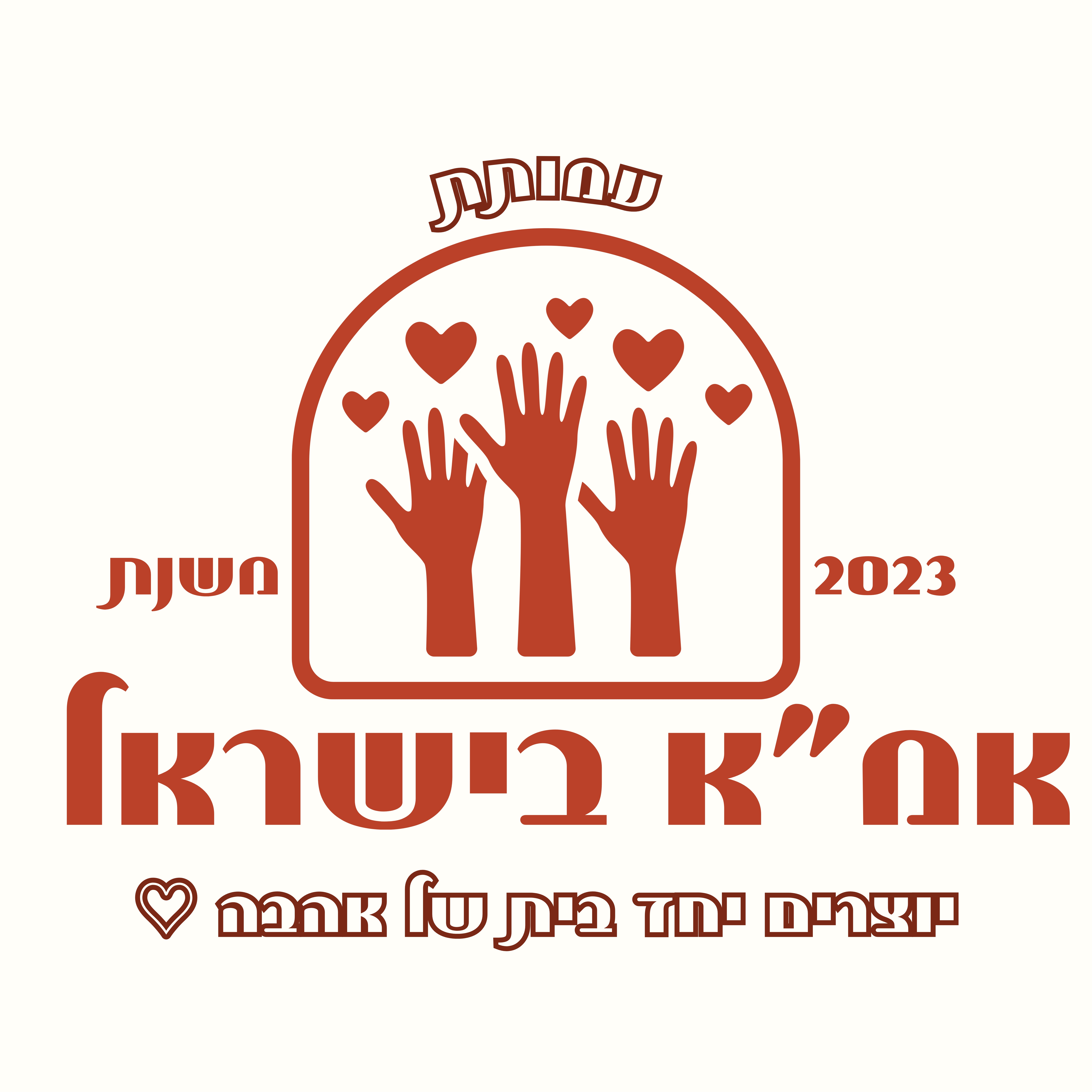 פעילות עמותת אמא